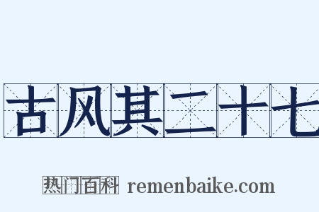 古风其二十七是什么意思的图片
